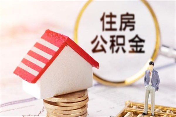 娄底住房公积金取出手续（请问取住房公积金要什么手续）