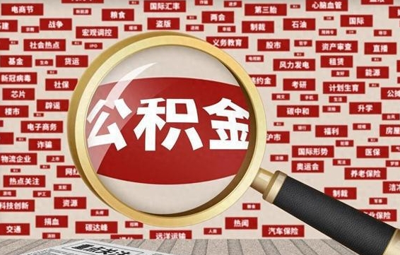 娄底离职怎么取住房公积金（离职后怎样取住房公积金）