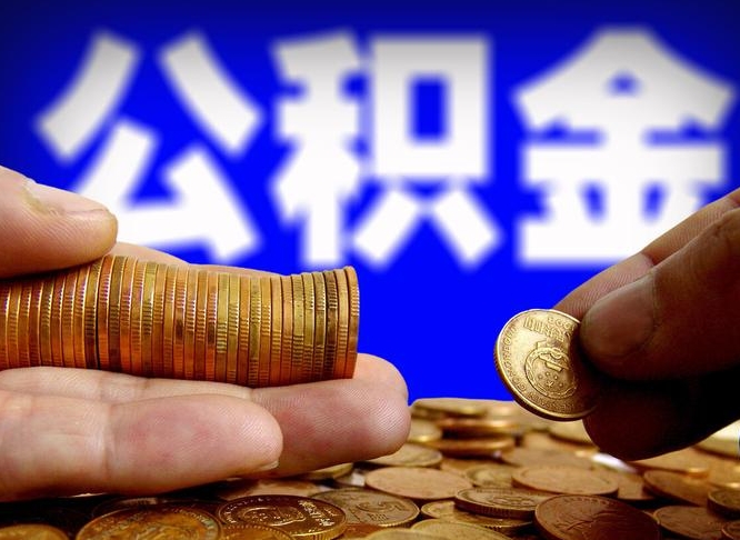 娄底离职了公积金提出来还是放在里面（离职后公积金提出来）